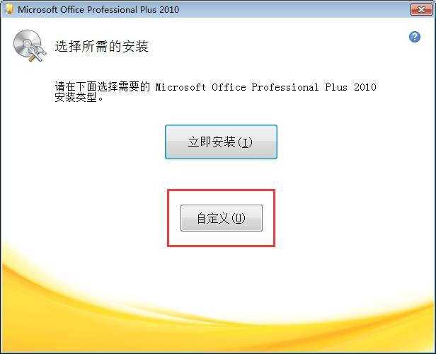 Microsoft Office 2010破解教程3